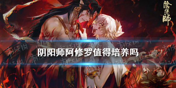 阴阳师阿修罗值得培养吗（阴阳师阿修罗值得练吗）