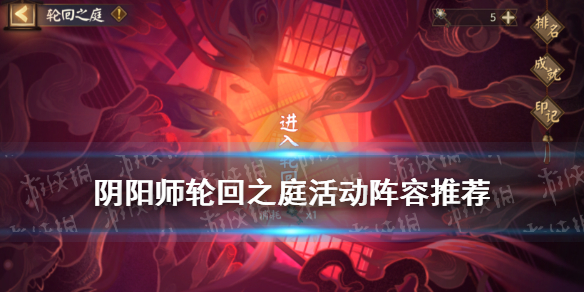 阴阳师轮回之庭活动阵容推荐 阴阳师轮回之庭活动时间