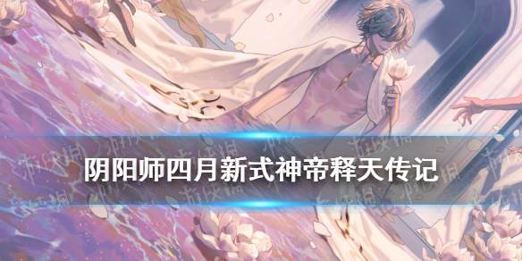 阴阳师帝释天传记一览 阴阳师帝释天简介