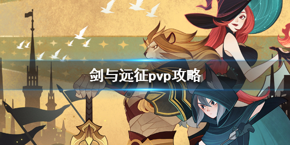 剑与远征pvp攻略（剑与远征pve阵容）