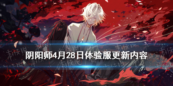 阴阳师4月28日体验服更新 阴阳师抢先体验服更新公告