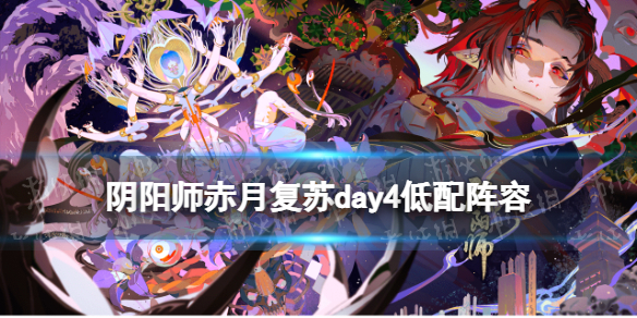 阴阳师赤红夜色低配阵容推荐