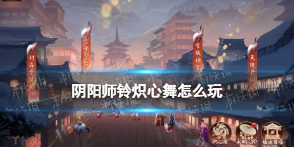 阴阳师铃炽心舞怎么玩 阴阳师铃岚