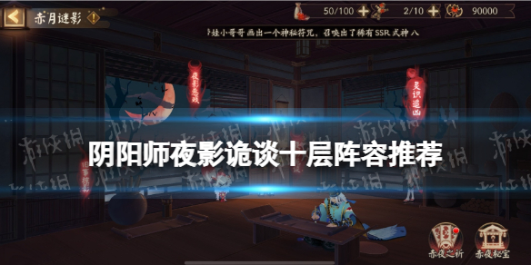 阴阳师夜影诡谈十层阵容推荐（夜半诡影攻略）