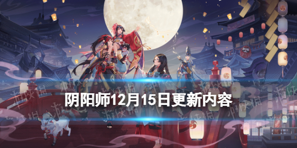 阴阳师12月15日更新内容（阴阳师12月16日更新）