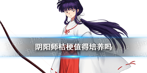 阴阳师桔梗值得培养吗 阴阳师桔梗值得培养吗2021