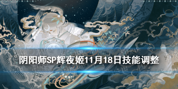 阴阳师SP辉夜姬11月18日调整（阴阳师新版辉夜姬）