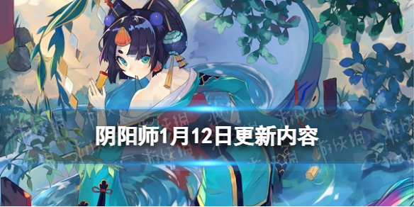 阴阳师1月12日更新内容（阴阳师11月12日更新）