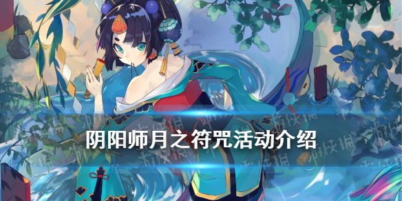 阴阳师月之符咒有什么用2021（2021阴阳师二月神秘符咒）
