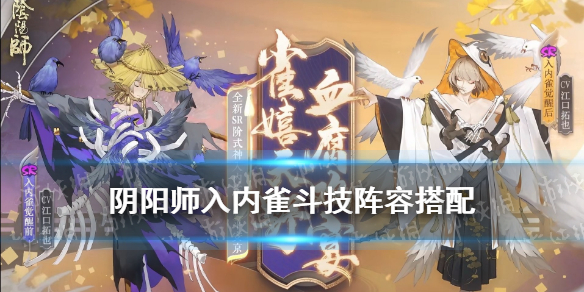 阴阳师入内雀斗技阵容搭配（阴阳师入内雀活动阵容）