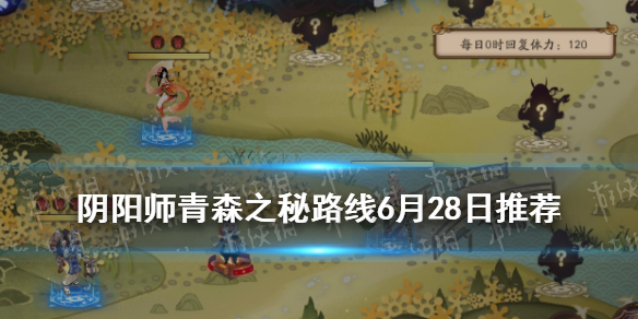阴阳师青森之秘路线6月28日（阴阳师青森之秘第四天路线）