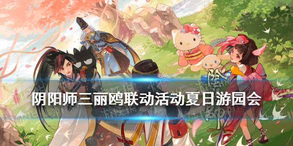阴阳师三丽鸥联动活动介绍 阴阳师和三丽鸥联动