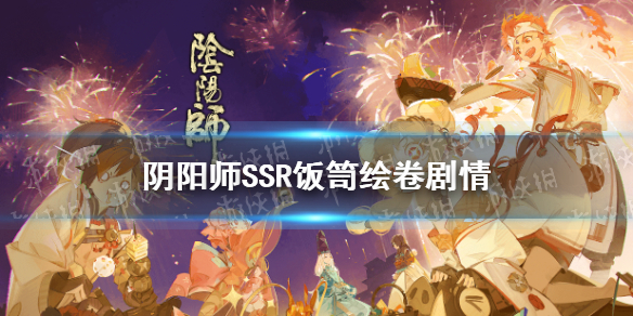 阴阳师饭笥绘卷剧情 阴阳师饭笥立绘