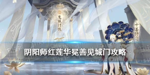 阴阳师鬼域讨伐善见城门攻略（阴阳师鬼域征伐阵容）