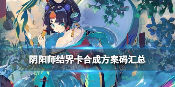阴阳师结界卡合成方案码汇总 阴阳师结界卡合成公式