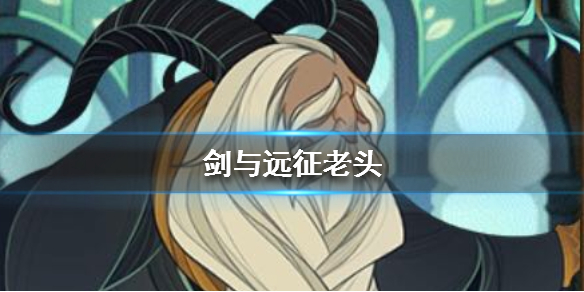 剑与远征老头是谁 剑与远征老头是哪个