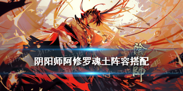 阴阳师阿修罗魂土阵容搭配 阴阳师魂土双阿修罗阵容