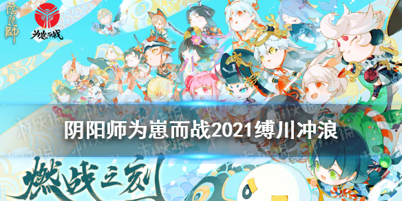 阴阳师冲浪阵容御魂搭配 阴阳师冲浪队怎么配