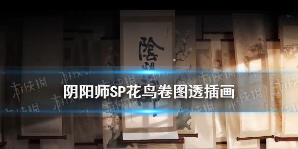 阴阳师SP花鸟卷什么时候出（阴阳师sp花鸟卷活动什么时候结束）
