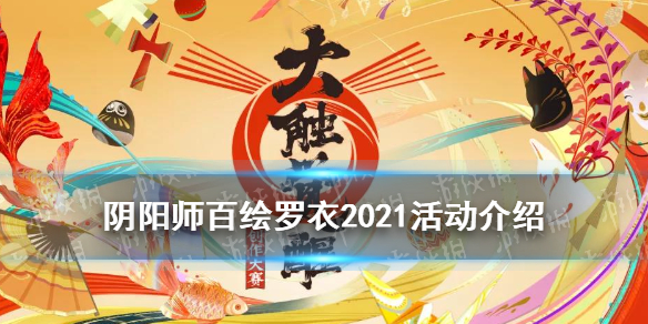 阴阳师百绘罗衣2021（阴阳师百绘罗衣2021优秀作品）