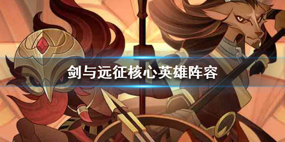 剑与远征最强核心英雄阵容（剑与远征各阵营最强英雄）