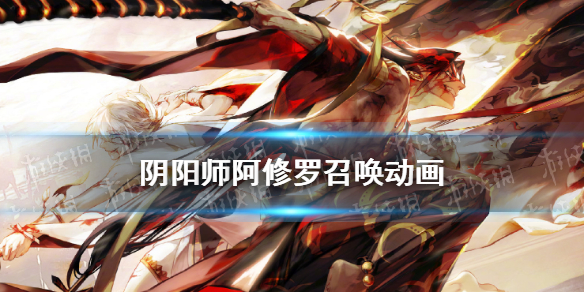 阴阳师阿修罗召唤动画 阴阳师阿修罗召唤动画台词