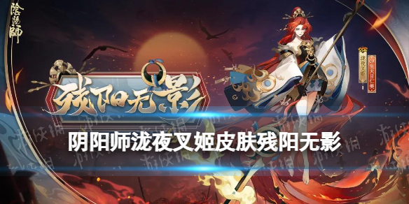 阴阳师泷夜叉姬皮肤残阳无影 阴阳师泷夜叉姬永夜无眠特效
