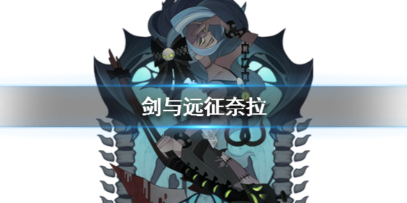 剑与远征奈拉值得培养吗（剑与远征奈拉值得培养吗?）