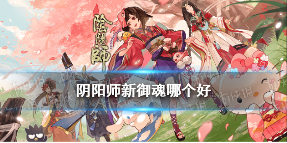 阴阳师新御魂哪个好 阴阳师什么样的御魂是好御魂