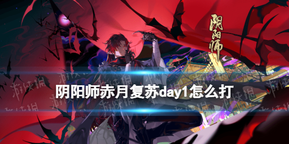 阴阳师赤月复苏day1怎么打 阴阳师赤月流火