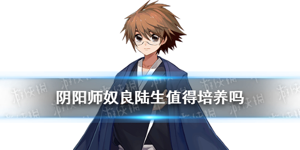 阴阳师奴良陆生值得培养吗 阴阳师式神奴良陆生