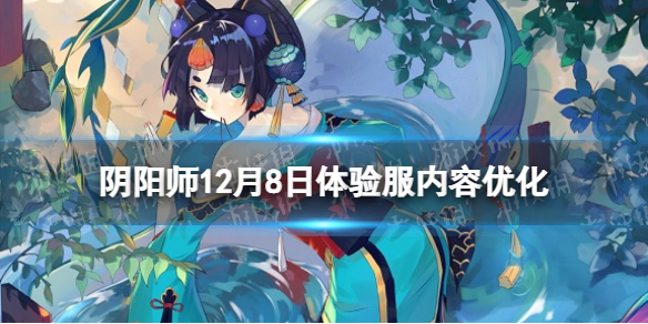 阴阳师12月8日体验服内容优化（阴阳师 体验服 更新）