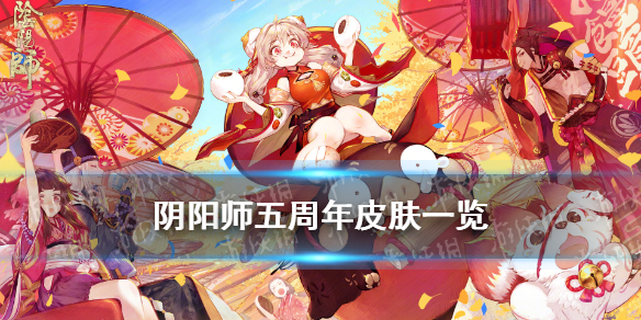 阴阳师五周年皮肤立绘（阴阳师五周年庆新式神立绘）