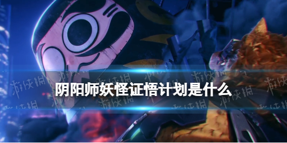 阴阳师妖怪证悟计划是什么（阴阳师19-28章妖怪发现）