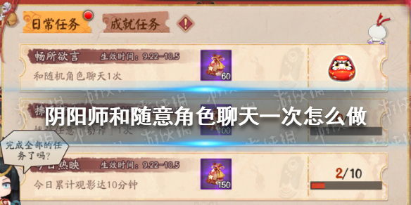 阴阳师和随意角色聊天一次怎么做 阴阳师可以聊天吗