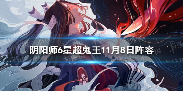 阴阳师6星超鬼王11月8日阵容（阴阳师202012月超鬼王）