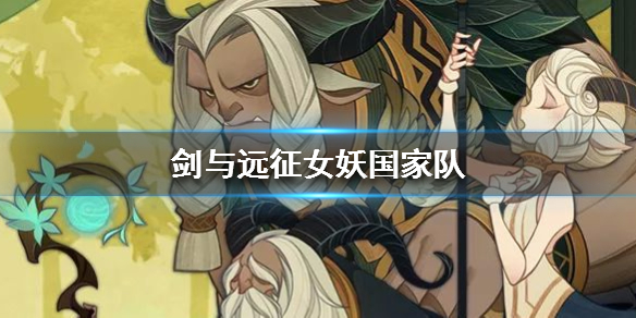 剑与远征国家队（剑与远征国家队阵容）