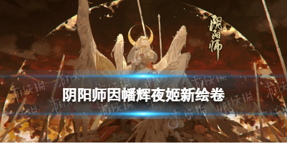 阴阳师因幡辉夜姬故事背景 阴阳师辉夜姬的故事