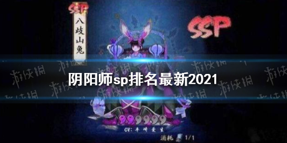 阴阳师sp排名最新2021（阴阳师sp排名最新2021图片）