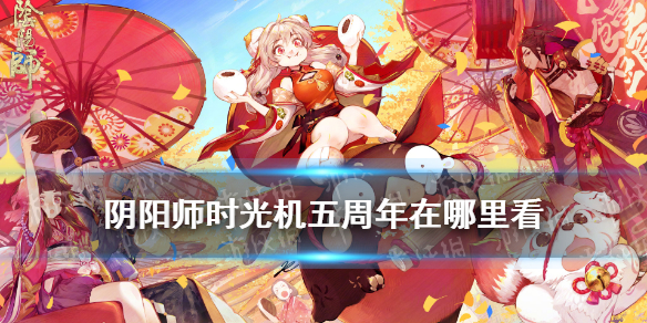 阴阳师时光机在哪里看 阴阳师百闻牌时光机