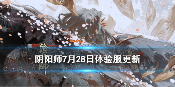 阴阳师7.28更新体验服内容 阴阳师体验服更新公告6.16