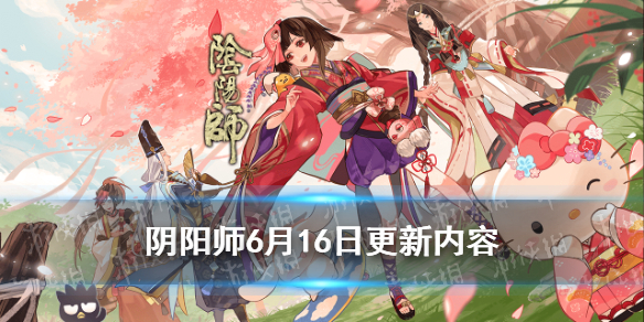 阴阳师6月16日更新内容 阴阳师16号更新