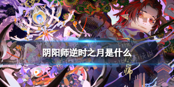阴阳师逆时之月有什么用
