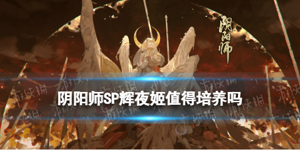 阴阳师SP辉夜姬值得培养吗（辉夜姬有必要培养吗）
