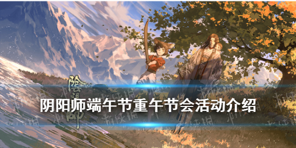 阴阳师端午节活动2021（阴阳师端午节活动2021答题）