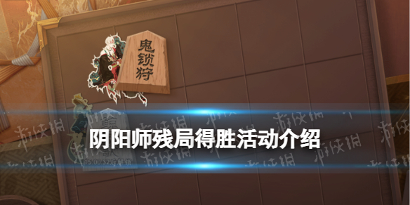 阴阳师残局得胜活动介绍（阴阳师斗技赢一次有多少积分）