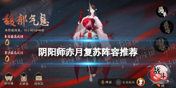 阴阳师赤月复苏阵容 阴阳师赤月复苏阵容无空面