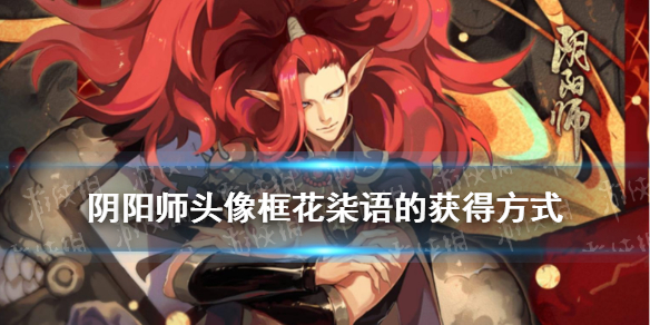 阴阳师头像框花柒语的获得方式 阴阳师花鸟意头像框