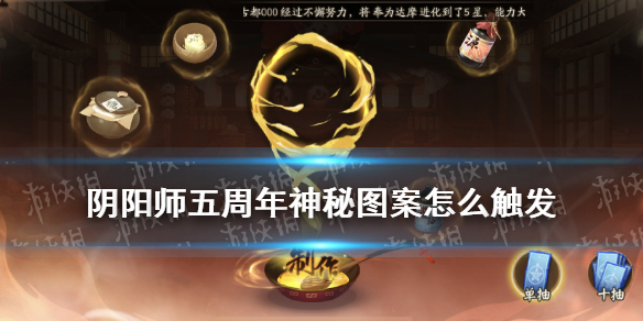 阴阳师五周年神秘图案（阴阳师五月份的神秘图案是什么）