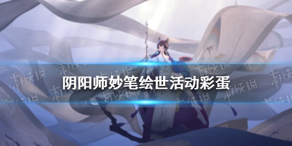 阴阳师妙笔绘世活动彩蛋 阴阳师绘世之卷彩蛋